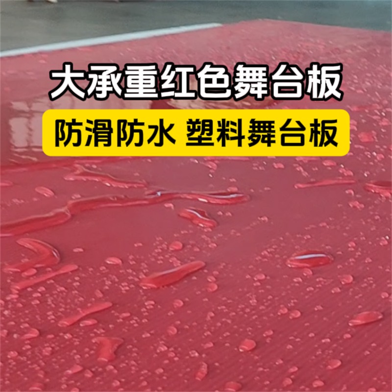 <b>中空塑料红色磨砂舞台板：独特魅力点亮舞台</b>