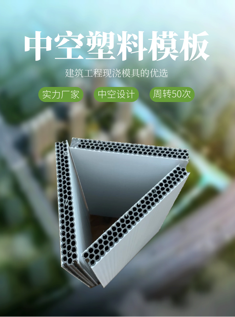 中空塑料建筑模板